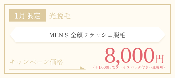 1月限定　MEN’S フラッシュ脱毛 全顔