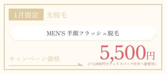 1月限定　MEN’S フラッシュ脱毛 半顔