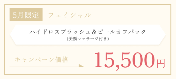 5月限定　ﾊｲﾄﾞﾛｽﾌﾟﾗｯｼｭ＆ﾋﾟｰﾙｵﾌﾊﾟｯｸ  (美顔マッサージ付き)　￥15,500