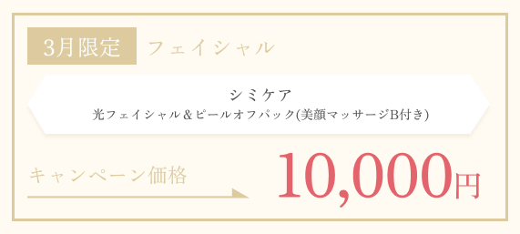3月限定　シミケア