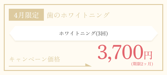 4月限定　ホワイトニング（3回）※期限2ヶ月