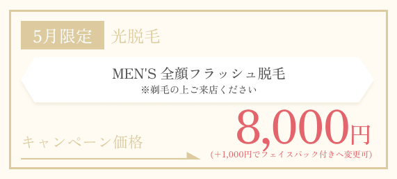 5月限定　MEN’S フラッシュ脱毛 全顔