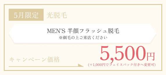 5月限定　MEN’S フラッシュ脱毛 半顔