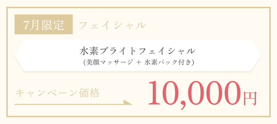 7月限定　水素ブライトフェイシャル