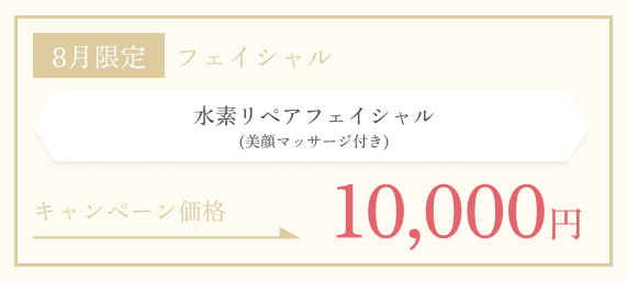8月限定　水素ブライトフェイシャル