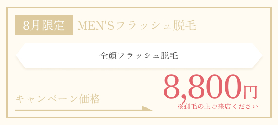 8月限定　MEN'Sフラッシュ脱毛：全顔