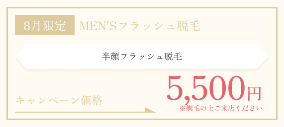 8月限定　MEN'Sフラッシュ脱毛：半顔