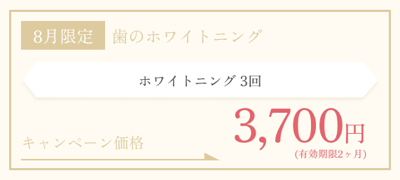 8月限定　ホワイトニング