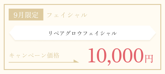 9月限定　リペアグロウフェイシャル