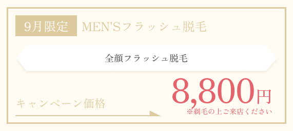 8月限定　MEN'Sフラッシュ脱毛：全顔