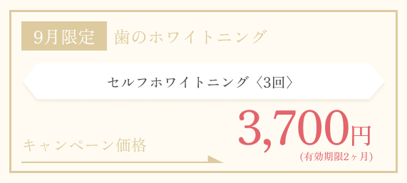 9月限定　セルフホワイトニング

